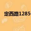 定西路1285號(hào)（關(guān)于定西路1285號(hào)介紹）