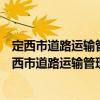 定西市道路運(yùn)輸管理局新時(shí)代文明實(shí)踐志愿服務(wù)隊(duì)（關(guān)于定西市道路運(yùn)輸管理局新時(shí)代文明實(shí)踐志愿服務(wù)隊(duì)介紹）