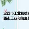 定西市工業(yè)和信息化局新時(shí)代文明實(shí)踐志愿服務(wù)隊(duì)（關(guān)于定西市工業(yè)和信息化局新時(shí)代文明實(shí)踐志愿服務(wù)隊(duì)介紹）