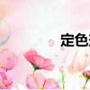 定色劑（關(guān)于定色劑介紹）