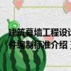 建筑幕墻工程設(shè)計(jì)文件編制標(biāo)準(zhǔn)（關(guān)于建筑幕墻工程設(shè)計(jì)文件編制標(biāo)準(zhǔn)介紹）
