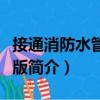 接通消防水管選關(guān)版（關(guān)于接通消防水管選關(guān)版簡(jiǎn)介）