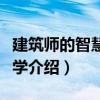 建筑師的智慧與哲學（關于建筑師的智慧與哲學介紹）