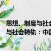 思想、制度與社會(huì)轉(zhuǎn)軌：中國(guó)當(dāng)代史新論（關(guān)于思想、制度與社會(huì)轉(zhuǎn)軌：中國(guó)當(dāng)代史新論介紹）