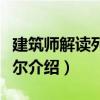 建筑師解讀列斐伏爾（關(guān)于建筑師解讀列斐伏爾介紹）