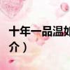 十年一品溫如言簡介（十年一品溫如言內(nèi)容簡介）