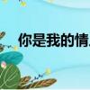 你是我的情人原唱（你是我的情人歌詞）