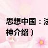 思想中國(guó)：法的精神（關(guān)于思想中國(guó)：法的精神介紹）