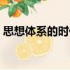 思想體系的時(shí)代（關(guān)于思想體系的時(shí)代介紹）