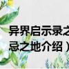 異界啟示錄之禁忌之地（關(guān)于異界啟示錄之禁忌之地介紹）
