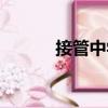 接管中學(xué)（關(guān)于接管中學(xué)簡介）