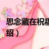 思念藏在祝福里面（關(guān)于思念藏在祝福里面介紹）