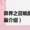 異界之召喚魔獸爭霸（關(guān)于異界之召喚魔獸爭霸介紹）