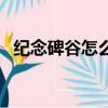 紀(jì)念碑谷怎么過（紀(jì)念碑谷第八關(guān)怎么過）