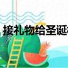 接禮物給圣誕樹(shù)（關(guān)于接禮物給圣誕樹(shù)簡(jiǎn)介）
