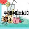 平刨和壓刨的區(qū)別（平刨和壓刨的區(qū)別簡單介紹）