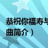恭祝你福壽與天齊歌詞（恭祝你福壽與天齊歌曲簡介）