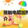 接觸電阻加熱淬火（關(guān)于接觸電阻加熱淬火簡(jiǎn)介）