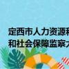 定西市人力資源和社會(huì)保障監(jiān)察大隊(duì)（關(guān)于定西市人力資源和社會(huì)保障監(jiān)察大隊(duì)介紹）