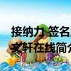 接納力 簽名版文軒在線（關于接納力 簽名版文軒在線簡介）