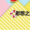 思想之旅（關(guān)于思想之旅介紹）