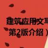 建筑應(yīng)用文寫作 第2版（關(guān)于建筑應(yīng)用文寫作 第2版介紹）