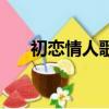 初戀情人歌詞（初戀情人歌詞是什么）