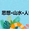 思想·山水·人物（關(guān)于思想·山水·人物介紹）
