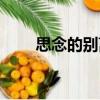 思念的別離（關(guān)于思念的別離介紹）