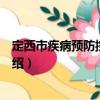 定西市疾病預(yù)防控制中心（關(guān)于定西市疾病預(yù)防控制中心介紹）
