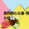 異熱同心從者-雙頭龍賢者（關(guān)于異熱同心從者-雙頭龍賢者介紹）