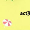 act英語怎么讀（act解釋）