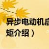 異步電動機(jī)啟動轉(zhuǎn)矩（關(guān)于異步電動機(jī)啟動轉(zhuǎn)矩介紹）
