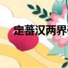 定蕃漢兩界碑（關(guān)于定蕃漢兩界碑介紹）