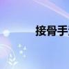 接骨手法（關(guān)于接骨手法簡介）