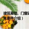 建筑幕墻、門窗通用技術(shù)條件（關(guān)于建筑幕墻、門窗通用技術(shù)條件介紹）