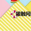 接觸問題（關于接觸問題簡介）