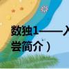 數(shù)獨(dú)1——入門(mén)淺嘗（關(guān)于數(shù)獨(dú)1——入門(mén)淺嘗簡(jiǎn)介）