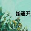 接通開(kāi)關(guān)（關(guān)于接通開(kāi)關(guān)簡(jiǎn)介）