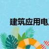 建筑應(yīng)用電工（關(guān)于建筑應(yīng)用電工介紹）