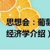 思想會(huì)：葡萄酒經(jīng)濟(jì)學(xué)（關(guān)于思想會(huì)：葡萄酒經(jīng)濟(jì)學(xué)介紹）