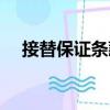 接替保證條款（關(guān)于接替保證條款簡介）