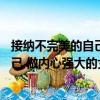 接納不完美的自己 做內(nèi)心強大的女人（關(guān)于接納不完美的自己 做內(nèi)心強大的女人簡介）