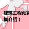 建筑工程預(yù)算習(xí)題集（關(guān)于建筑工程預(yù)算習(xí)題集介紹）