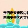定西市安定區(qū)內(nèi)官營(yíng)鎮(zhèn)衛(wèi)生院東岳分院志愿服務(wù)隊(duì)（關(guān)于定西市安定區(qū)內(nèi)官營(yíng)鎮(zhèn)衛(wèi)生院東岳分院志愿服務(wù)隊(duì)介紹）