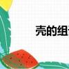 殼的組詞（殼的組詞都有什么）