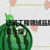 建筑工程領(lǐng)域品牌評價規(guī)范（關(guān)于建筑工程領(lǐng)域品牌評價規(guī)范介紹）