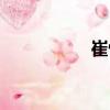 崔恒（關(guān)于崔恒簡介）