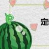 定缺（關(guān)于定缺介紹）