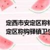 定西市安定區(qū)稱鉤驛鎮(zhèn)衛(wèi)生院志愿者服務(wù)隊（關(guān)于定西市安定區(qū)稱鉤驛鎮(zhèn)衛(wèi)生院志愿者服務(wù)隊介紹）